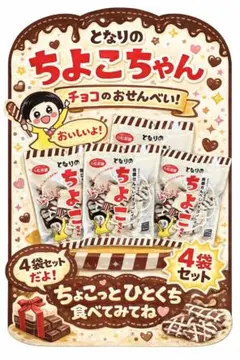 となりのちよこちゃん 4袋セット【笑ってコラえて】話題！ - メルカリ