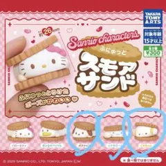 サンリオ スモアサンド フィギュアセット