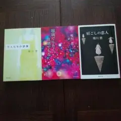 唯川恵 恋人たちの誤算 他３冊セット