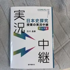 日本史探求 実況中継 テーマ史