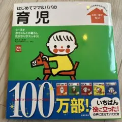はじめてママ&パパの育児 : 0～3才の赤ちゃんとの暮らしこの一冊で安心!