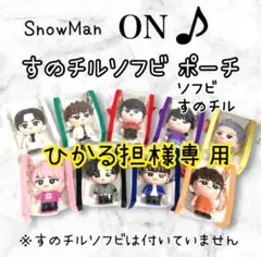 ひかる担　すのチルソフビポーチ　チルぬいポーチ　黄色Man 岩本照 ひかる担様専用 すのチルソフビポーチ チルぬいポーチ 黄色SnowMan