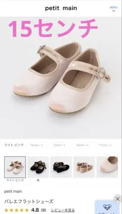 petit main バレエフラットシューズ 15cm
