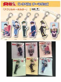新品おそ松さんアクリルキーホルダー6種コンプリートセット 電車編 レア