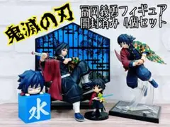 鬼滅の刃 冨岡義勇 開封済みフィギュア 4個セット