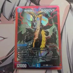 5000vt 赤 飛翔龍 5000VT(DM23EX1 3/84) | デュエル・マスターズ