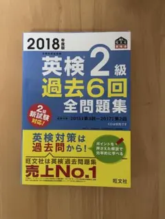 2018年版 英検2級 過去6回全問題集