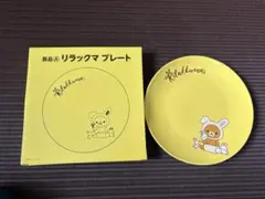 非売品・未使用 リラックマプレート ローソン景品