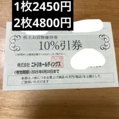 ニトリ株主優待券　記名済み　2枚