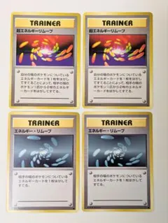 ポケモンカード トレーナーカード エネルギー・リムーブ 2枚セット 旧