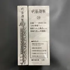 呪術廻戦　18巻　19巻　同梱版　特典のみ