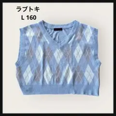 Lovetoxic アーガイル柄 L 160 ニットベスト 水色 ラブトキ