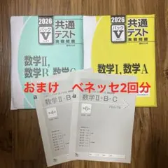 共通テスト 実戦問題 Vパック2026年版　数学おまけ ベネッセ 2回分