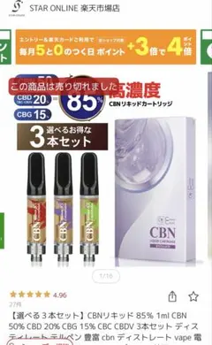 CBNリキッド 85% 1ml CBN 50% CBD 20% タバコ