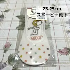 23cm - 25cm 靴下　スヌーピー　キャラクターソックス