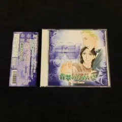 翡翠のためいき　ドラマCD　甘野有記原作　森川智之　宮田幸季　BLCD