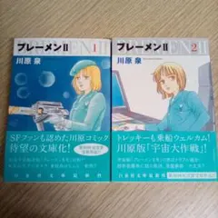 【2冊】ブレーメンⅡ 第1巻＋第2巻／川原泉◇文庫版コミック本①②巻