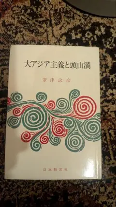 2026年最新】頭山 満の人気アイテム - メルカリ