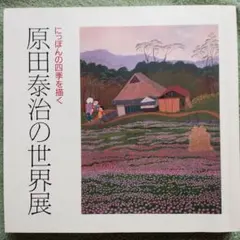 2025年最新】原田泰治の人気アイテム - メルカリ