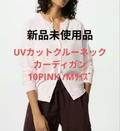 UVカットクルーネックカーディガン 10PINK Mサイズ 新品未使用品