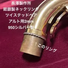 長澤製作所:総銀製ツイステッドペアネックリングGP:アルト用1mm - メルカリ