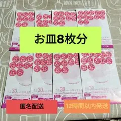 【即日発送】ヤマザキ春のパンまつり 2026　応募券　8皿分