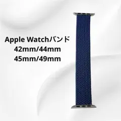 Apple Watch 編組バンド M 42/44/45/49 アビスブルー