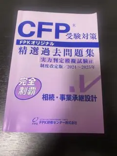 CFP受験対策 精選過去問題集 相続•事業承継2024-2025年