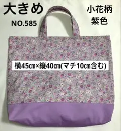 大きめレッスンバック★ 小花柄◦紫色★NO.585
