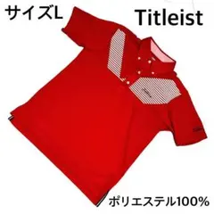 美品 タイトリスト 赤 ストライプ ポロシャツ Lサイズ 吸汗速乾