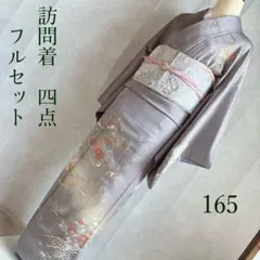 訪問着　フルセット　着物　正絹　トールサイズ　ロング丈　四季草花　G10