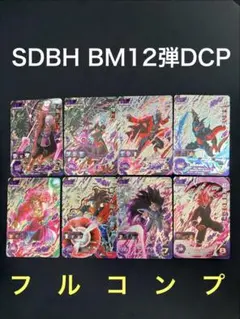 SDBH BM12弾DCPフルコンプ