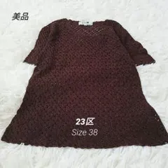 23区 ニット 半袖 サマーニット 透かし編み 美品 ブラウンのサムネイル