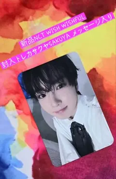 新品 NCTWISH WISHFUL 封入トレカ サクヤSAKUYA メッセージ