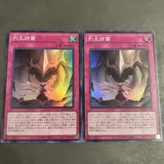 遊戯王　列王詩篇　2枚セット