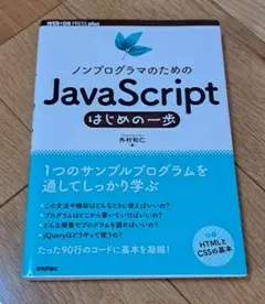 ノンプログラマのためのJavaScriptはじめの一歩のサムネイル