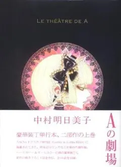Aの劇場 LE THÉÂTRE DE A 豪華版 中村明日美子 帯付き - メルカリ