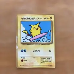 なみのりピカチュウ_「月刊コロコロコミック97年9月号」 おまけカード