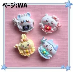 デコパーツ　ちいかわ　ハチワレ　うさぎ　モモンガ　キャラクター　ネイルパーツのサムネイル