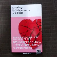 トラウマ 「こころの傷」をどう癒やすか