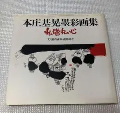 本庄基晃墨彩画集　私佛私心 本庄基晃墨彩画集 私佛私心 - メルカリ