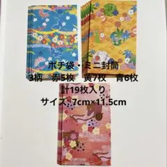和柄封筒 3種セット ポチ袋 ミニ封筒 ハンドメイド