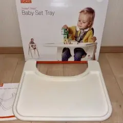 STOKKE ステップスベビーセットトレイ箱有