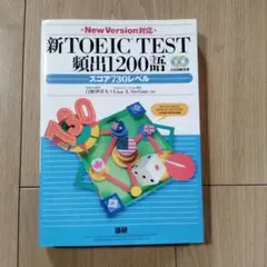 新TOEIC TEST 頻出1200語 スコア730レベル