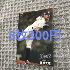プロ野球チップスカード　髙橋光成選手　053