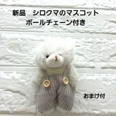 【新品】シロクマ　マスコット　ぬいぐるみ　キーホルダー　グレーのオーバーオールのサムネイル