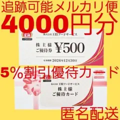 餃子の王将 株主優待券 4000円分 ＋ 優待カード1枚 王将フードサービスのサムネイル