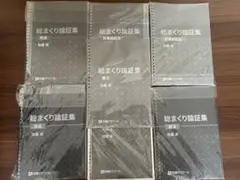 総まくり論証集 2024 7冊セット 総まくり論証集のすゝめ｜青椒