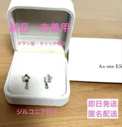 【新品・未使用】ESTELLE星形クリスタルピアス
