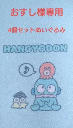 おすし様専用 ハンギョドン ぬいぐるみ 4個セット